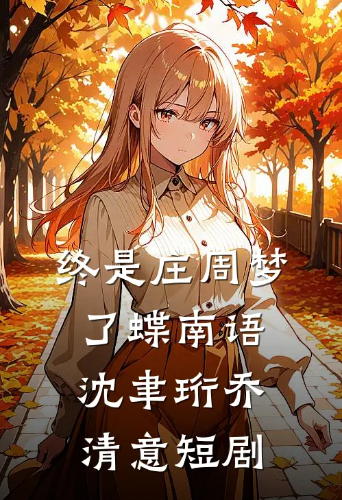 终是庄周梦了蝶南语沈聿珩乔清意短剧