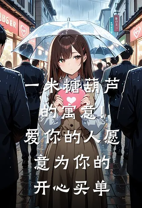 一米糖葫芦的寓意!爱你的人愿意为你的开心买单