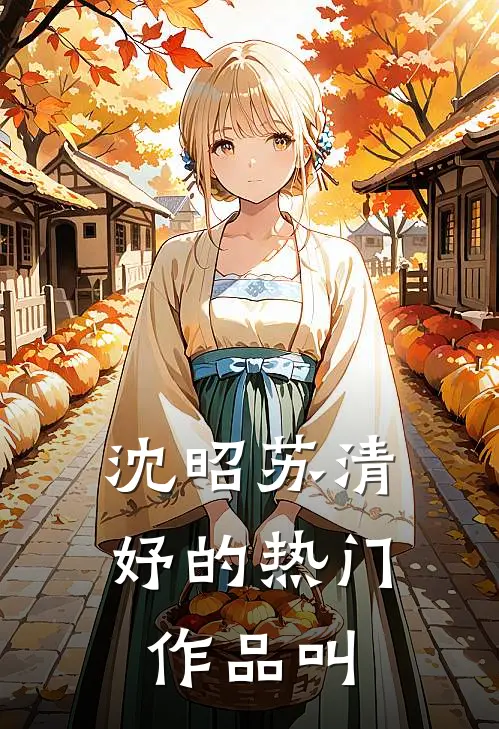 沈昭苏清妤的热门作品叫