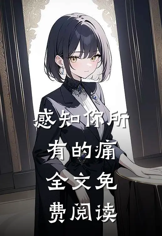 感知你所有的痛全文免费阅读