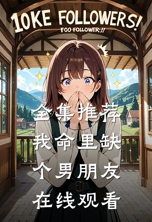 全集推荐我命里缺个男朋友在线观看