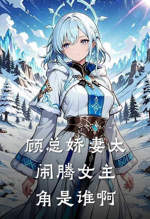 顾总娇妻太闹腾女主角是谁啊