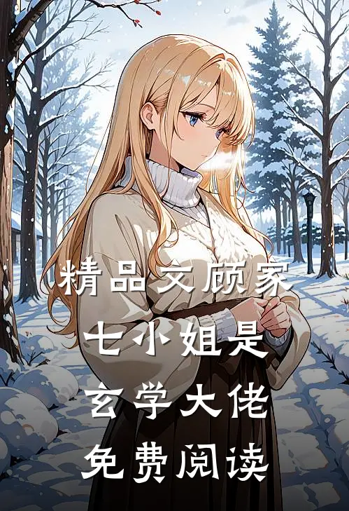 精品文顾家七小姐是玄学大佬免费阅读