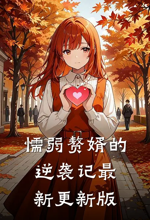 懦弱赘婿的逆袭记最新更新版