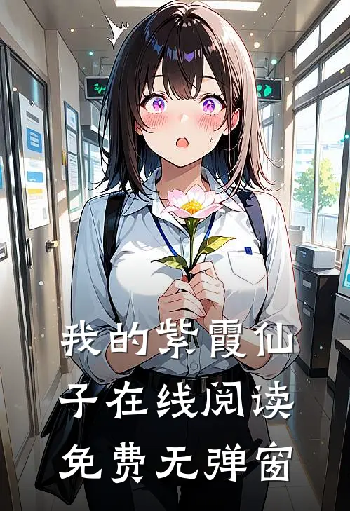 我的紫霞仙子在线阅读免费无弹窗