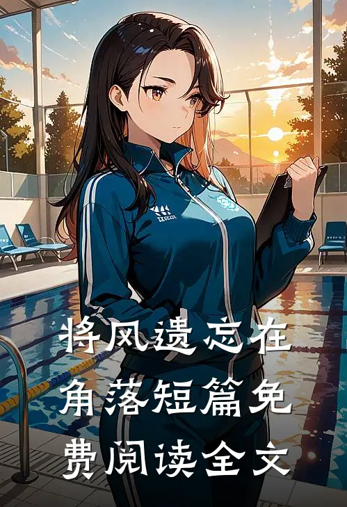 将风遗忘在角落短篇免费阅读全文
