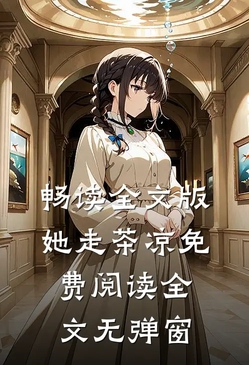 畅读全文版她走茶凉免费阅读全文无弹窗