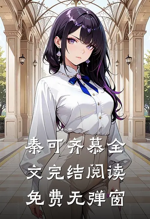 秦可齐慕全文完结阅读免费无弹窗