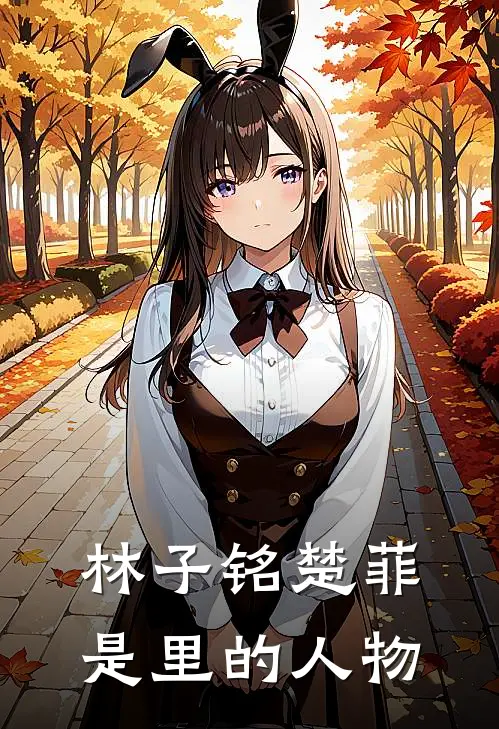 林子铭楚菲是里的人物
