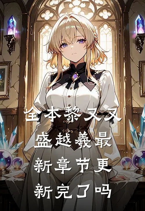 全本黎又又盛越羲最新章节更新完了吗