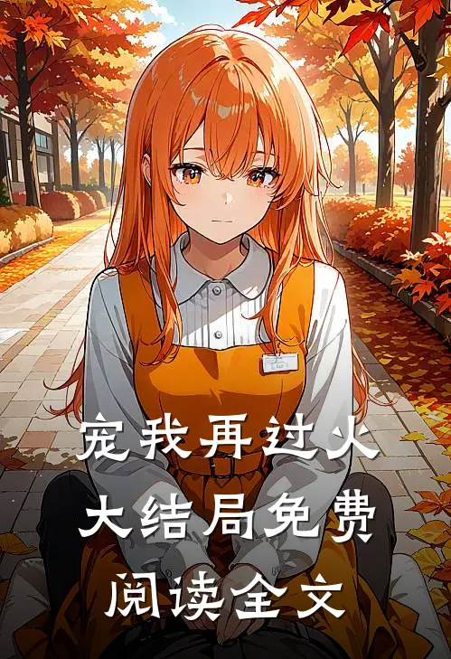 宠我再过火大结局免费阅读全文