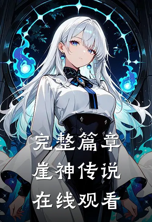 完整篇章崖神传说在线观看
