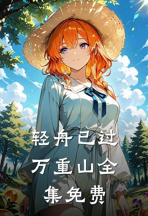 轻舟已过万重山全集免费