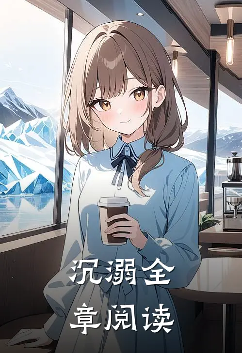 沉溺全章阅读