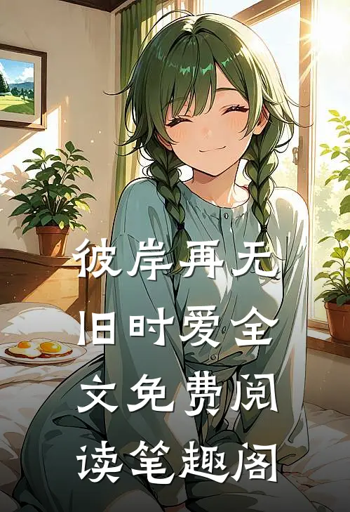 彼岸再无旧时爱全文免费阅读笔趣阁