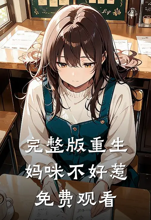 完整版重生妈咪不好惹免费观看