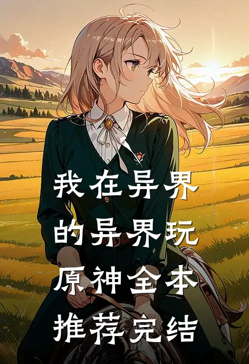 我在异界的异界玩原神全本推荐完结