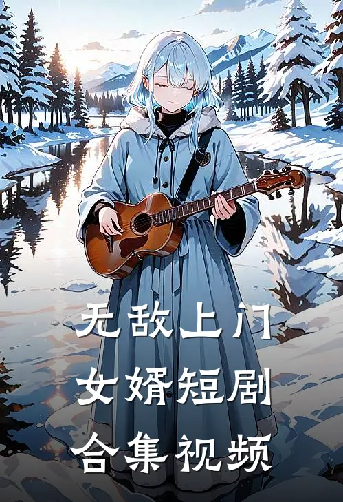 无敌上门女婿短剧合集视频