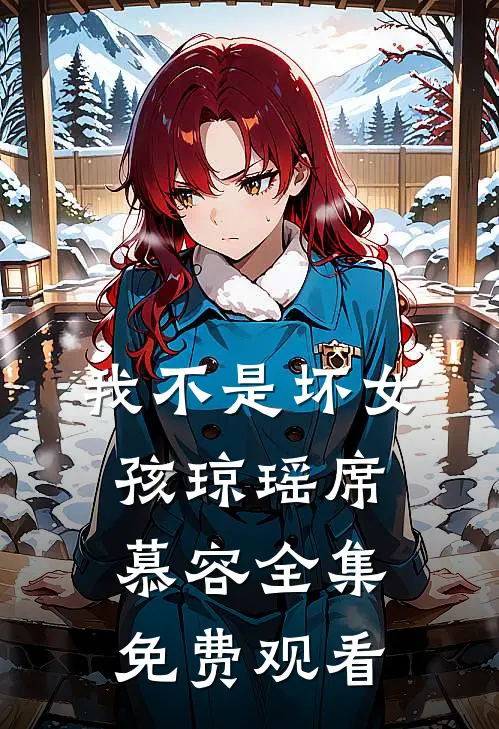 我不是坏女孩琼瑶席慕容 全集免费观看