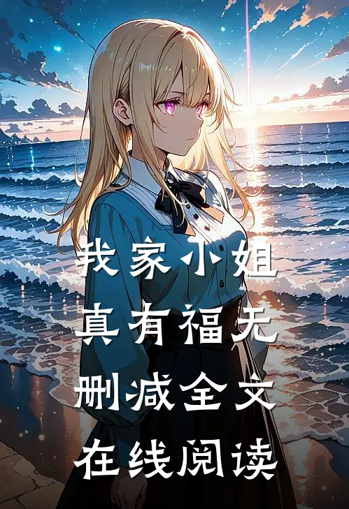 我家小姐真有福无删减全文在线阅读