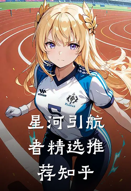 星河引航者精选推荐知乎