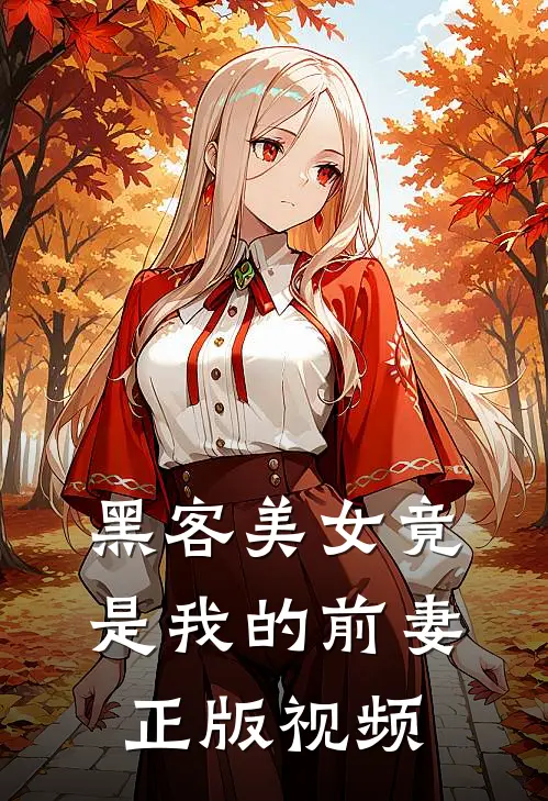 黑客美女竟是我的前妻正版视频