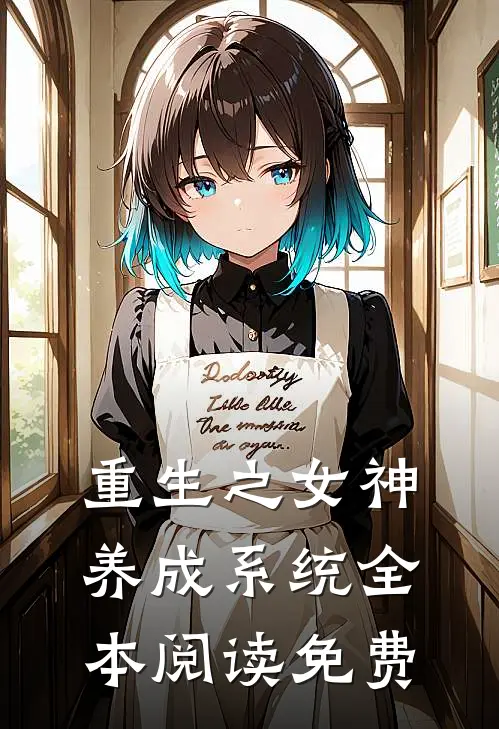 重生之女神养成系统全本阅读免费
