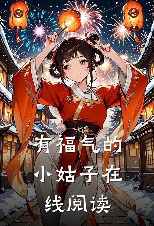 有福气的小姑子在线阅读