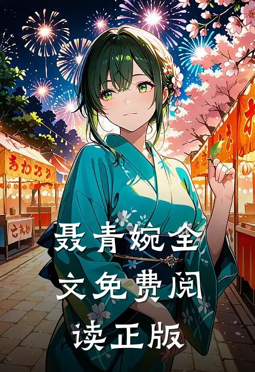 聂青婉全文免费阅读正版