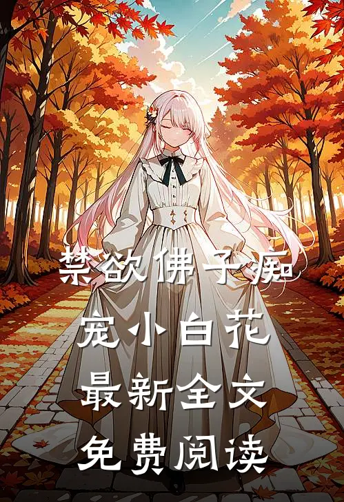 禁欲佛子痴宠小白花最新全文免费阅读