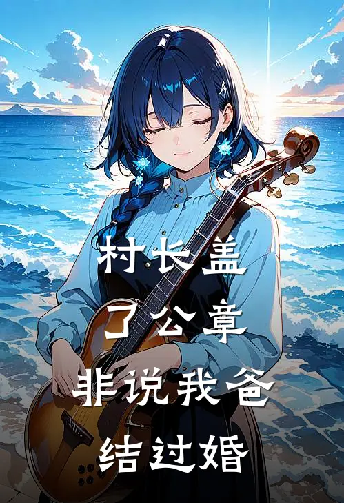 村长盖了公章,非说我爸结过婚,违法吗