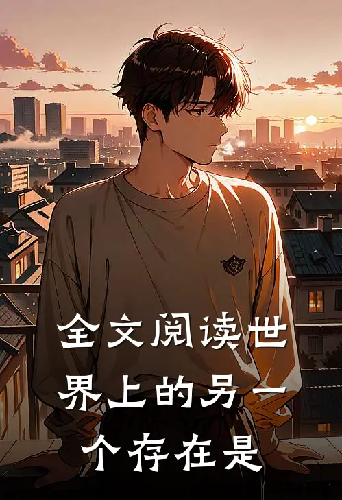 全文阅读世界上的另一个存在是