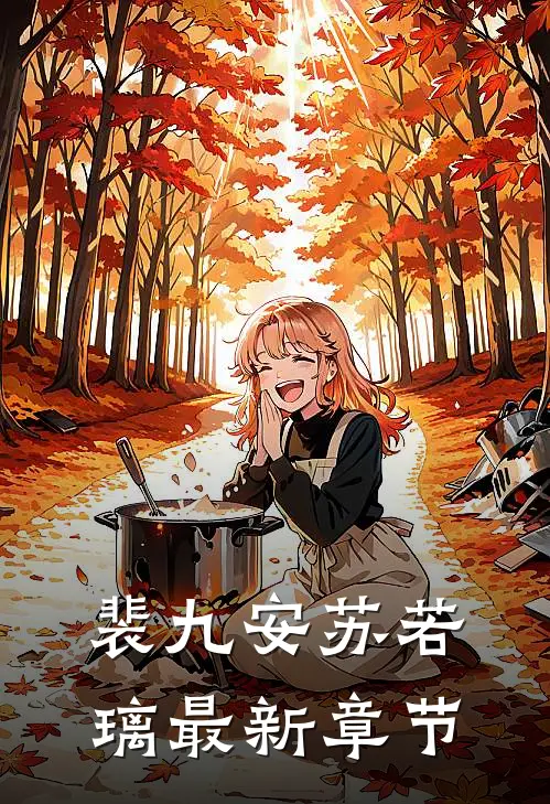 裴九安苏若璃最新章节