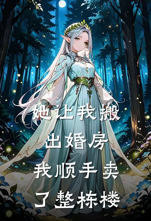 她让我搬出婚房,我顺手卖了整栋楼英文