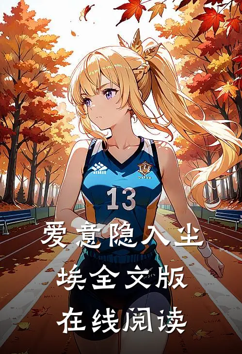 爱意隐入尘埃全文版在线阅读