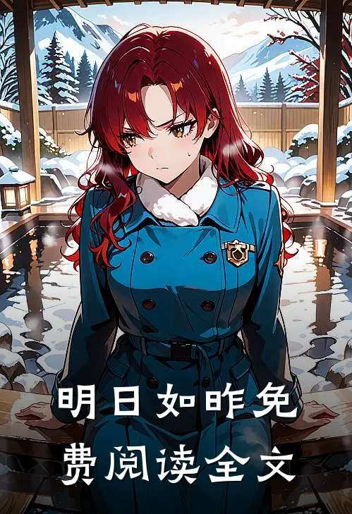 明日如昨免费阅读全文
