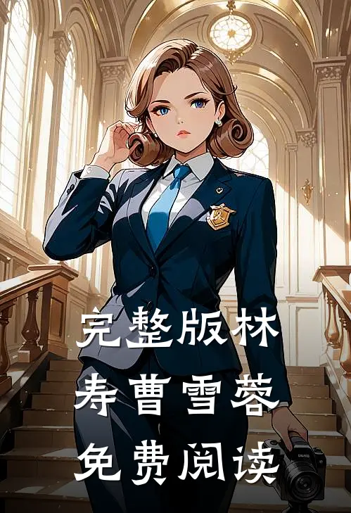 完整版林寿曹雪蓉免费阅读