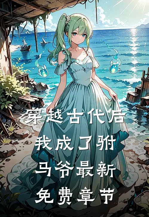 穿越古代后我成了驸马爷最新免费章节