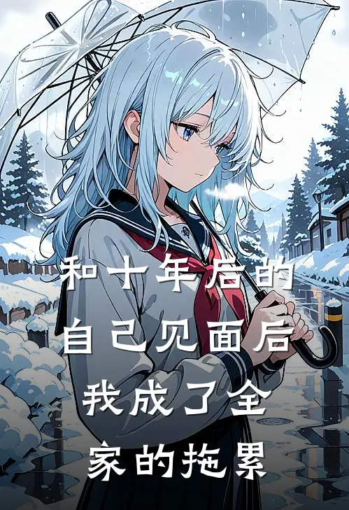 和十年后的自己见面后,我成了全家的拖累人