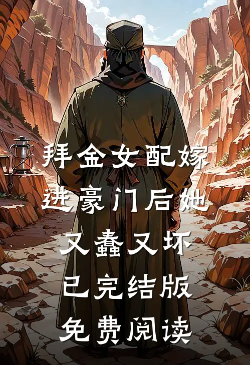 拜金女配嫁进豪门后她又蠢又坏已完结版免费阅读