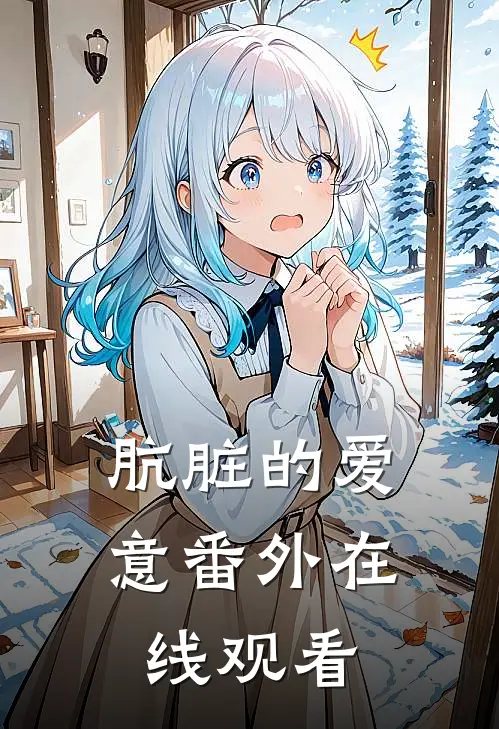 肮脏的爱意 番外在线观看