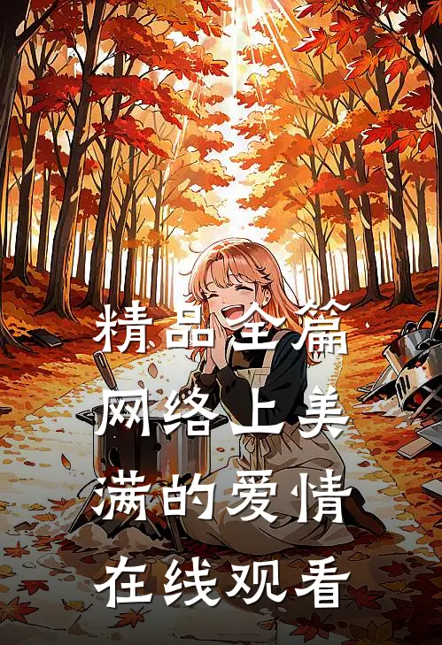 精品全篇网络上美满的爱情在线观看