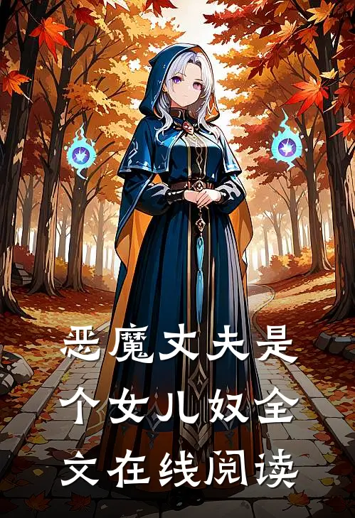恶魔丈夫是个女儿奴全文在线阅读