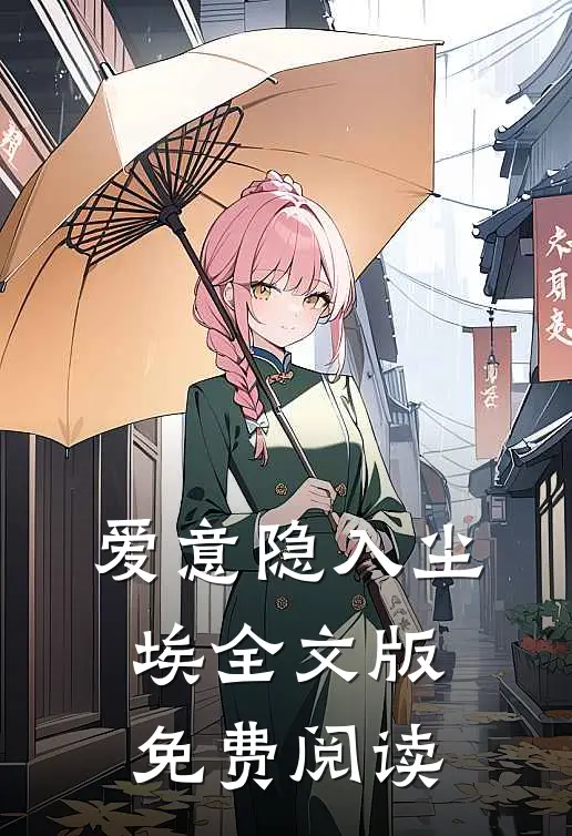 爱意隐入尘埃全文版免费阅读