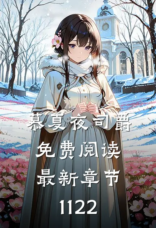 慕夏夜司爵免费阅读最新章节1122