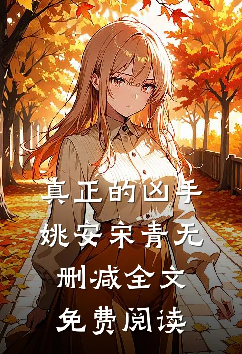 真正的凶手姚安宋青无删减全文免费阅读