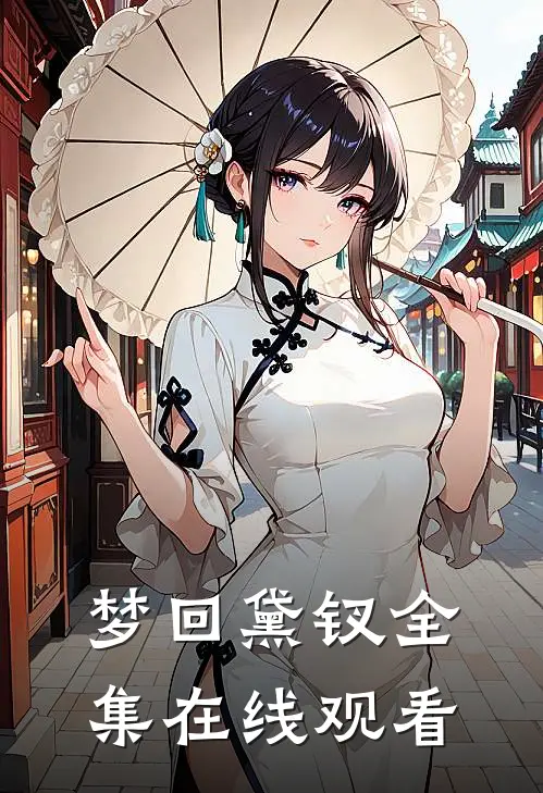 梦回黛钗 全集在线观看