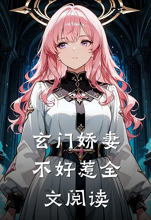 玄门娇妻不好惹全文阅读