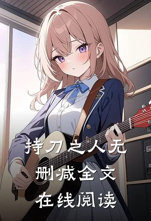 持刀之人无删减全文在线阅读