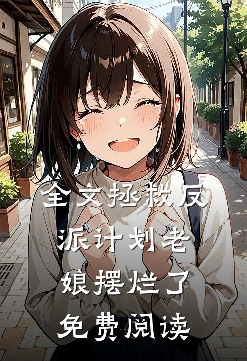 全文拯救反派计划老娘摆烂了免费阅读